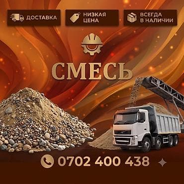 Дом и сад: Смесь песок и гравий, Для бетона, Насыпью — 1