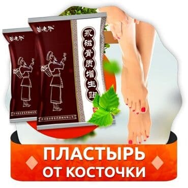 Kupi_prodai: Магнитный пластырь от косточки