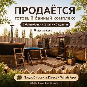 Продажа банного комплекса под ключ — 2 бани, 2 чана, 2 купели — 1