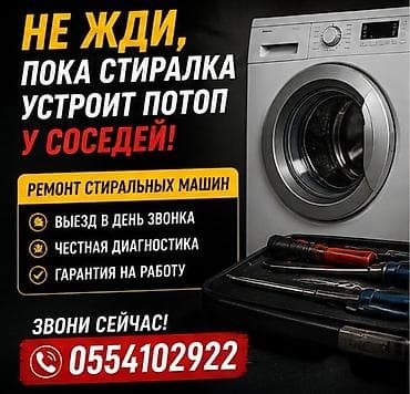 Ремонт стиральных машин: Ремонт стиральных машин - Выезд мастера в день обращения - Честная — 1
