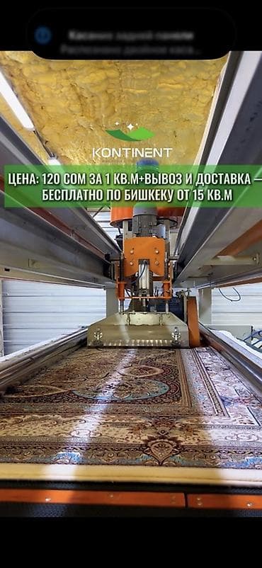 стирка: Стирка ковров, | Ковер, Палас, Бесплатная доставка — 5