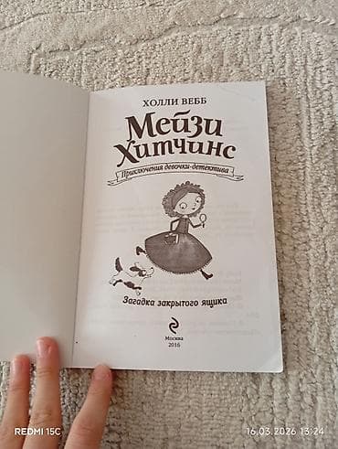 Саморазвитие и психология: Книга: «Мейзи Хитчинс. Загадка закрытого ящика» Автор: Холли Вебб — 6