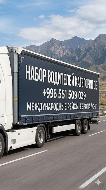 ош работы: Требуется Водитель грузового транспорта, Категория прав (CE), На автопоезд, Официальное трудоустройство — 1