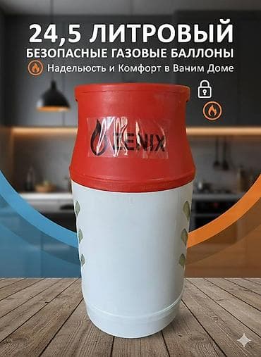 Газовый баллон FENIX 24,5 л — безопасный композитный баллон для