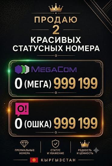 продаю симку: Продаются 2 красивых статусных мобильных номера (Киргизстан): 1) — 1