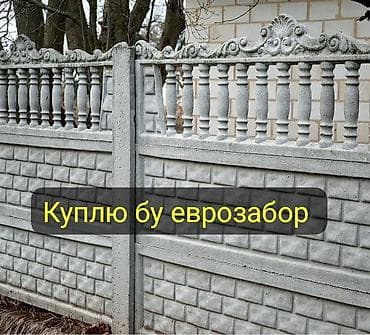 Кургаткычтар: Куплю б/у еврозабор. разобранном виде с комплектом.можно с дефектом — 1