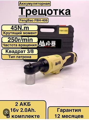 Аккумуляторная трещотка FengBao FBH-406 Характеристики: - Крутящий at lalafo.kg Аккумуляторная трещотка FengBao FBH-406 Характеристики: - Крутящий