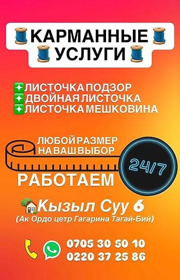 КАРМАН ТИГЕБИЗ 10 сомдон 🧵КАРМАННЫЕ УСЛУГИ 🧵 ❇️ЛИСТОЧКА ПОДЗОР at lalafo.kg КАРМАН ТИГЕБИЗ 10 сомдон 🧵КАРМАННЫЕ УСЛУГИ 🧵 ❇️ЛИСТОЧКА ПОДЗОР