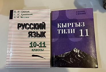 Продам книги Русский язык — новая, не использовалась. Цена: 150 сом