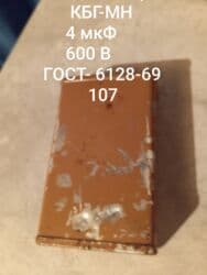 домашний усилитель: КБГ-МН 4 мкФ 600В СССР — посеребрённый Для ламповых усилителей / Hi-Fi — 3