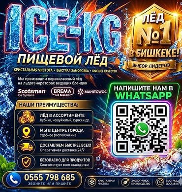 ПИЩЕВОЙ БАРНЫЙ ЛЁД. Подберём формат и объём Поможем выбрать лёд под