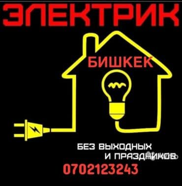 Электрик | Установка счетчиков, Установка стиральных машин, Демонтаж электроприборов Больше 6 лет опыта at lalafo.kg Электрик | Установка счетчиков, Установка стиральных машин, Демонтаж электроприборов Больше 6 лет опыта