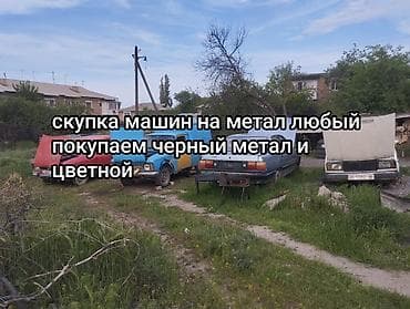 СКУПАЮ любые машины на металлолом и покупаем черный метал и цветной