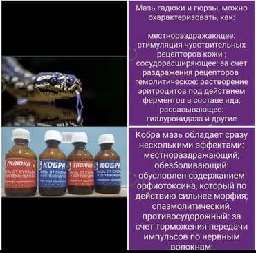 срочно продаю в связи с переездом: Мазь для суставов Гадюка и Кобра профилактические мази для суставов.На — 1