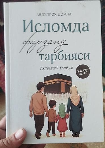 Книги и журналы: Книга: «Исломда фарзанд тарбияси. Ижтимоий тарбия» Автор: Абдуллох — 1