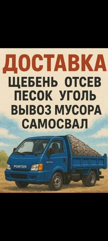 сапр графис обучение в бишкеке: Услуги самосвала. Доставка и вывоз: - Щебень - Отсев - Песок - Уголь — 1