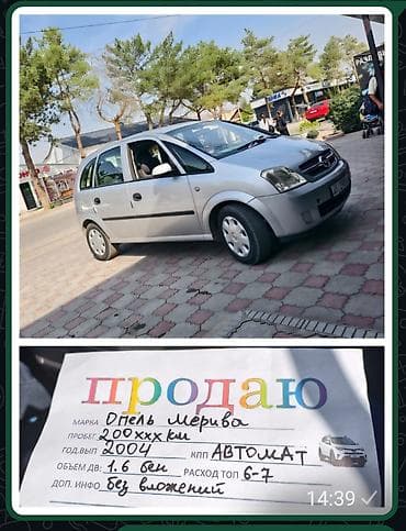 ford orion: Opel Meriva: 2004 г., 1.6 л, Автомат, Бензин, Минивэн — 1