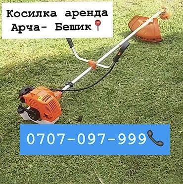 Аренда бензокосы (триммера) — Арча, Бешик📍 800 сом комплект - Мощная