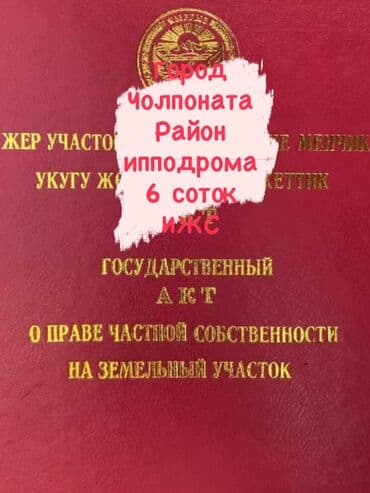 6 соток, Для строительства, Красная книга at lalafo.kg 6 соток, Для строительства, Красная книга