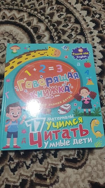Спорт жана хобби: Говорящая книга «Учимся читать. Умные дети» (двуязычная — 1