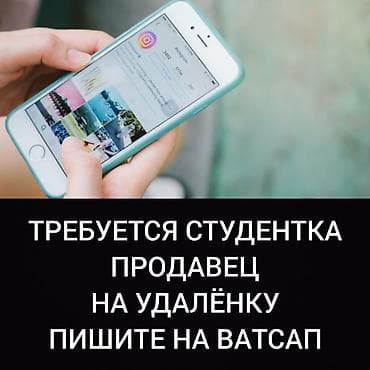 Тармактык маркетинг: Только ватсап. не звоните. требуется девушка продавец на удалёнку — 1