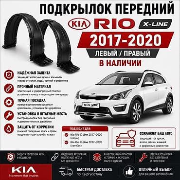 lining pantera: 🚗 Подкрылок передний Kia Rio X-Line 2017–2020 Левый и правый — 1