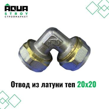трубы для мебели: Отвод из латуни теп 20х20 предназначен для использования в системах — 1