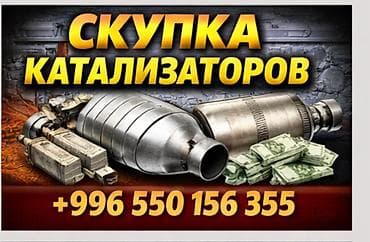 Скупка катализаторов Принимаем автомобильные каталитические