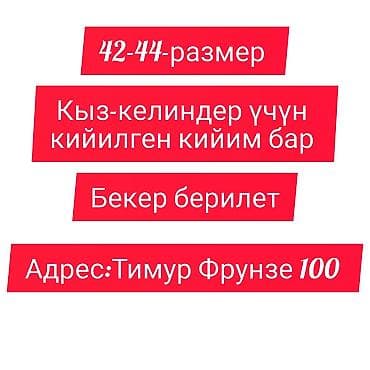 Одежда для девушек и женщин, размеры 42–44. Вещи ношеные, отдаются