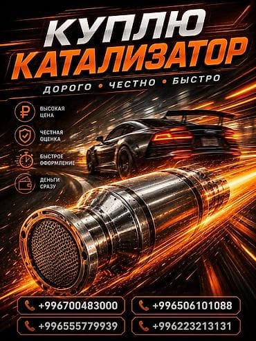 Катализатор сатып алабыз, эн кымбат баада катализатор, Куплю Скупка