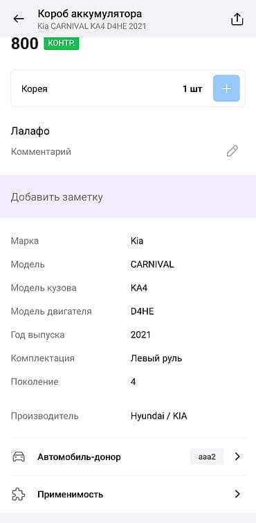 packard be: Короб аккумулятора для Kia Carnival KA4 (4‑е поколение), двигатель — 2