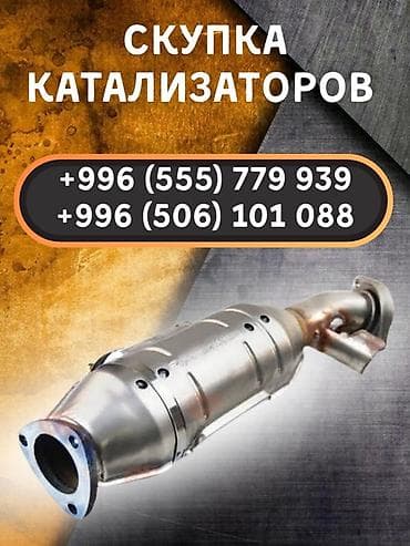Скупка автомобильных каталитических нейтрализаторов. - Принимаем at lalafo.kg Скупка автомобильных каталитических нейтрализаторов. - Принимаем
