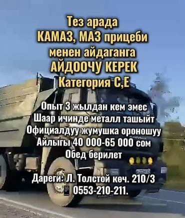 Требуется Водитель грузового транспорта, Категория прав (CE), 3-5 лет опыта, Питание, Шестидневка, Мужчина