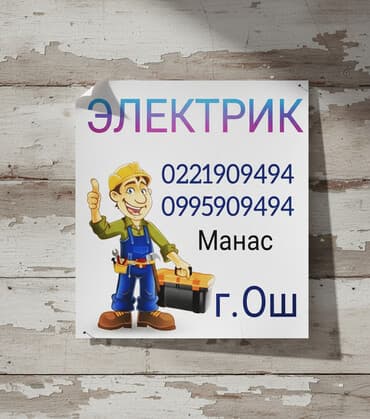 Сантехнические работы: Электрик Узген Сантехник Узген үйлөрдү электромантаждоо тез жана — 1