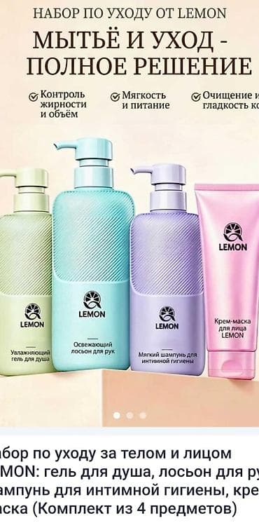 эфирные масла: Набор по уходу LEMON — полное решение для мытья и ухода В комплекте 4 — 1
