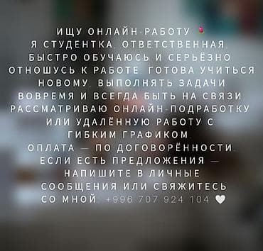 жумуш бишкек работа: Онлайн-подработка/удаленная работа - Ищу онлайн-работу. Я студентка — 1