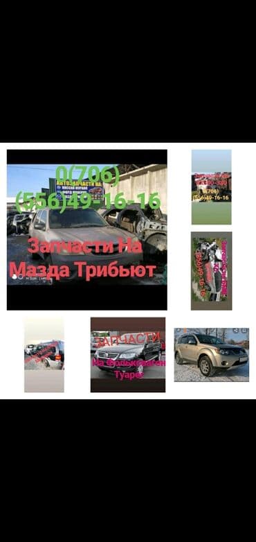 Автозапчасти на КРОССОВЕРы Форд маверик - Эскейп ( Маврик ) Мазда