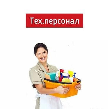 вакансия уборщица: Требуется Уборщик, Оплата: Ежедневно — 1