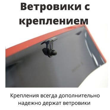 мухобойник: Ветровики ВЕТРОВИК с креплением оригинальные недорого есть также Китай — 1