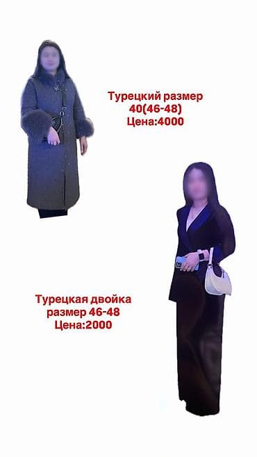 Пальто Турецкая 3000
Двой турецкая 2000