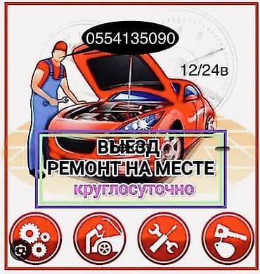 Транспорт: Выездной автосервис — ремонт на месте, круглосуточно. Что делаем: - — 1