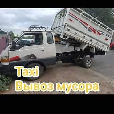 Заказать Хендай портер, Вывоз строй мусора, C грузчиком