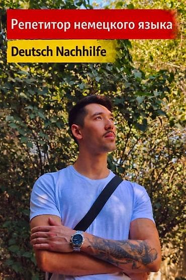 носитель языка: Языковые курсы Немецкий Для взрослых, Для детей — 1