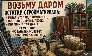 вещи для нуждающихся: Что принимаю: - Стройматериалы: металл, уголки, профнастил, поддоны — 1