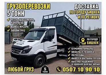 дордой вещи: Грузоперевозки 5 тонн — город Бишкек и регион. - Доставка любых — 1