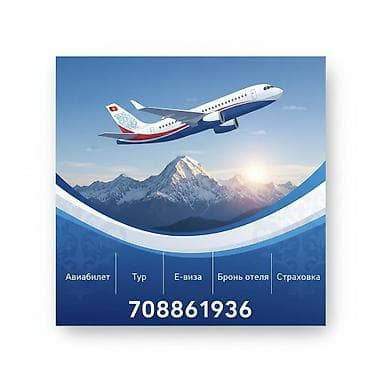 жаны реклама: 1.Авиабилет
2. Тур
3. Осаго (страховка)
4. Виза
Байланыш номер — 1