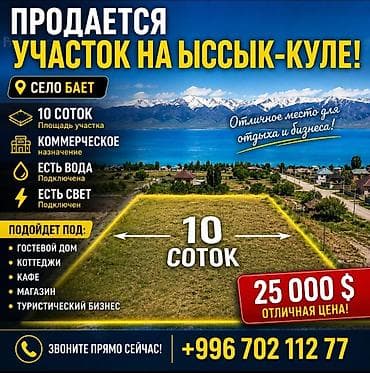 участка бишкек: 10 соток, Курулуш, Кызыл китеп — 6