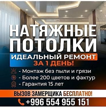 Натяжной потолок Глянцевое Гарантия