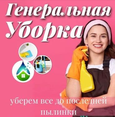 работа бишкек разнорабочий: Услуги клининговой компании. Приедем, сделаем всё сами. Генеральная — 1