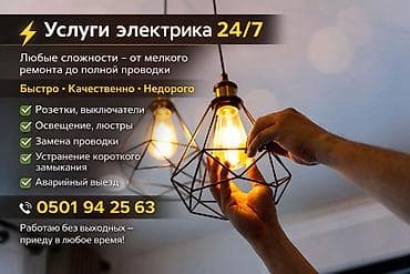 ЭЛЕКТРИК 24/7 Выполняю работы любой сложности — от мелкого ремонта до